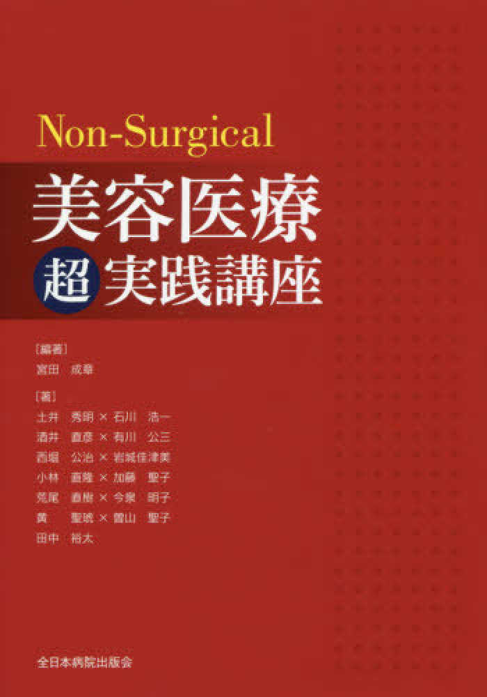 Non-Surgical 美容医療超実践講座