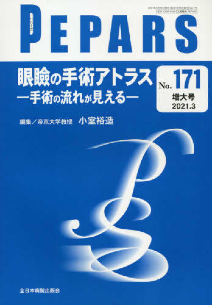 眼瞼の手術アトラス―手術の流れが見える―（PEPARS no.171 増大号） - 眼科専門書店 オー・ビー・エス online shop