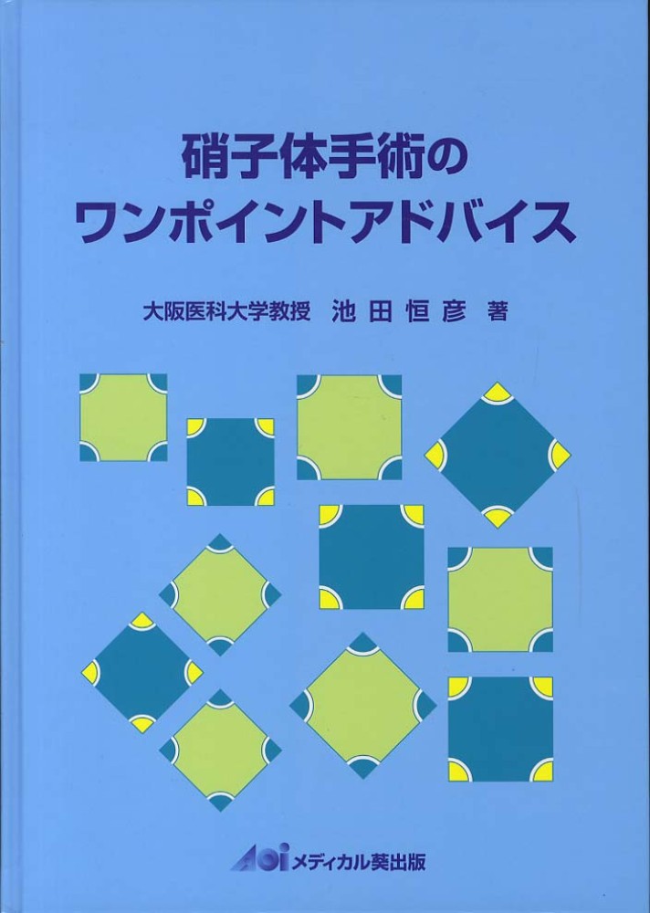 硝子体手術のワンポイントアドバイス