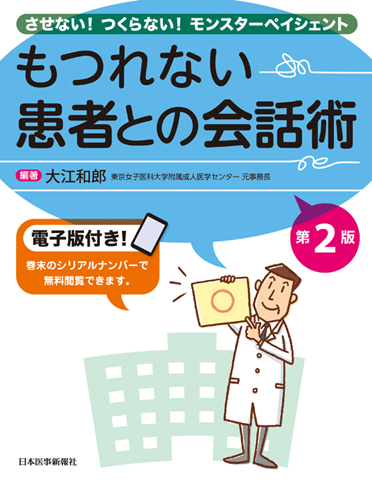 もつれない　患者との会話術　第2版　【電子版付】 