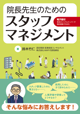 院長先生のためのスタッフマネジメント【電子版付】