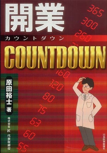 開業COUNTDOWN